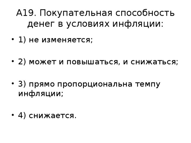 Инфляция повышение покупательной способности