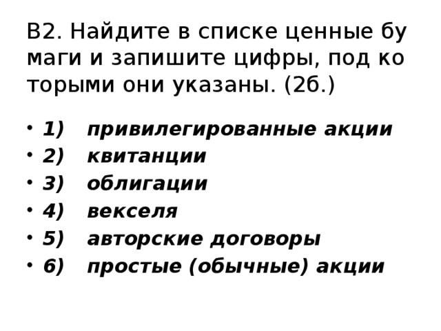 Привилегированные акции квитанции облигации векселя. Найдите в списке ценные бумаги и запишите цифры.