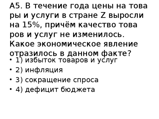 В стране z растет. Стране z за последний год цены выросли на 20%. Какое экономическое явление отразилось в данном факте. Какое экономическое явление отражается в следующем описании. В стране z растет спрос на товары и услуги.