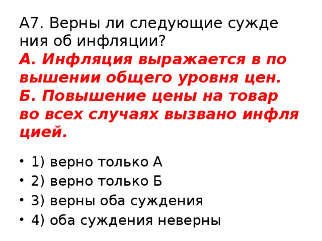 Выберите верные суждения об инфляции. Инфляция выражается в повышении общего уровня цен. Верны ли следующие суждения об инфляции. Повышение цены на товар во всех случаях вызвано инфляцией..