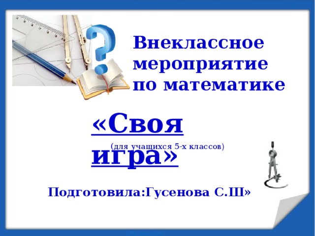 Внеклассное мероприятие по математике 9 класс