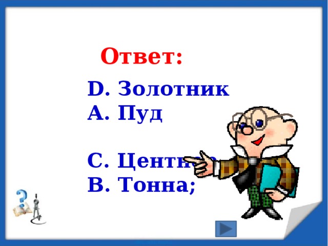 D ответ