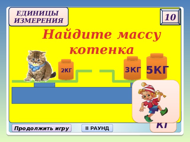 Узнай по рисунку массу одного котенка