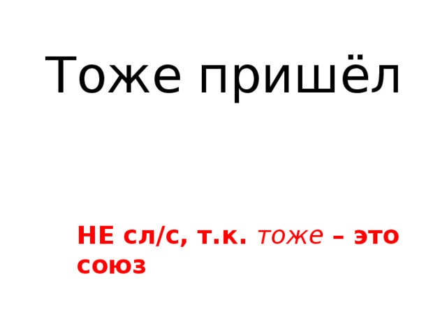 Тоже пришла