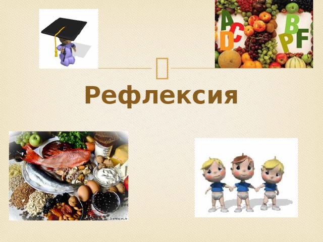 Рефлексия 
