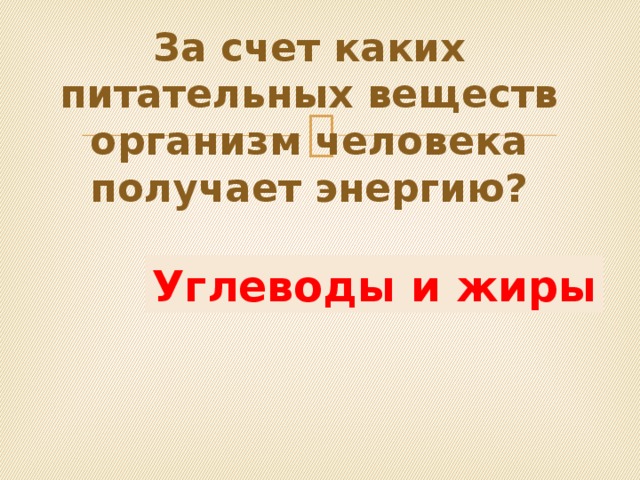 За счет каких питательных веществ организм человека получает энергию? Углеводы и жиры 