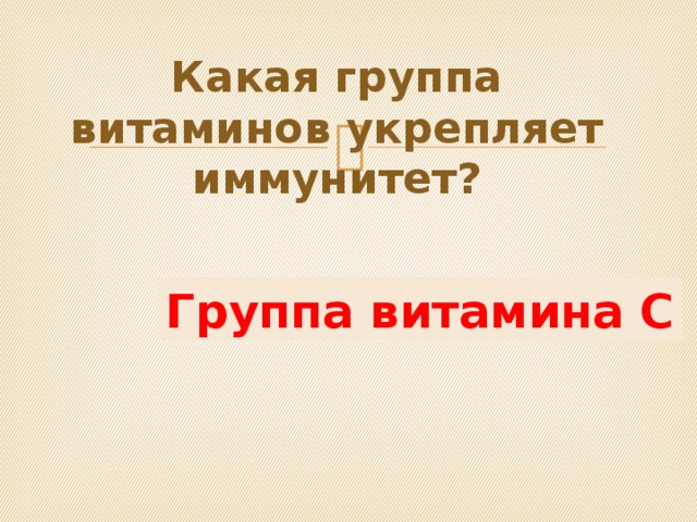Какая группа витаминов укрепляет иммунитет? Группа витамина С 