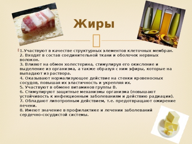 Жиры являются источниками жирорастворимых витаминов. Жиры как источник энергии. Жиры для организма являются источником. Липиды пищи. Биологическое значение жиров.