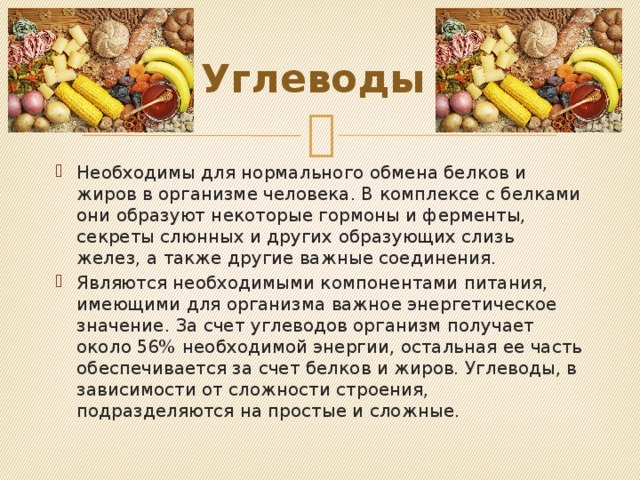 Какие вещества откладываются про запас. Углеводы в организме. Углеводы в организме человека. Углеводы их роль в организме человека. Роль углеводов в питании человека.
