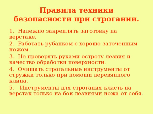 Правила безопасности работы с рубанком. Техника безопасности с рубанком. Правила безопасной работы при строгании. Тб при строгании древесины. Правила безопасной работы при строгании древесины.