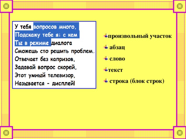Фрагмент  (текстовый) __  это произвольная последовательность символов (слово, строка, абзац, страница, весь текст).  