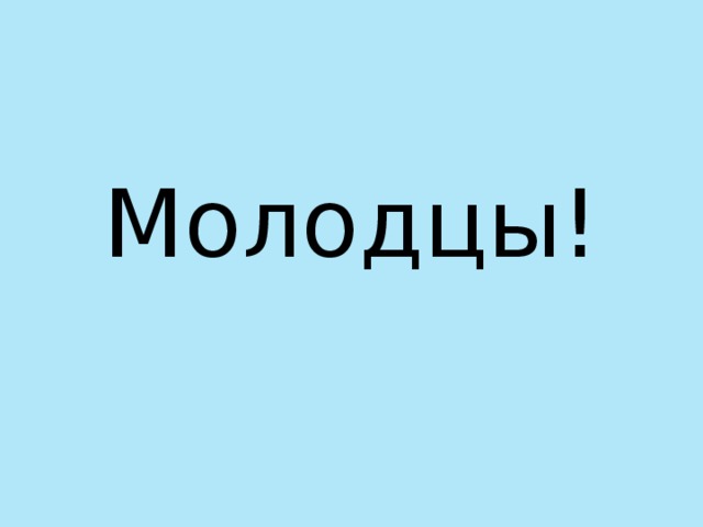 Молодцы! 