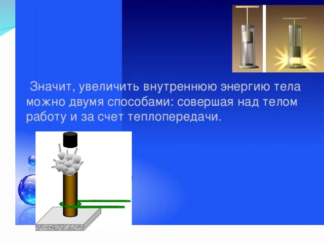 Проект по теме внутренняя энергия способы изменения внутренней энергии