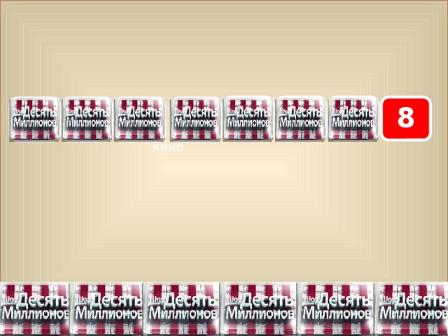 7 8 5 6 2 4 3 1 кино 