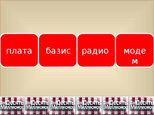 плата базис модем радио 