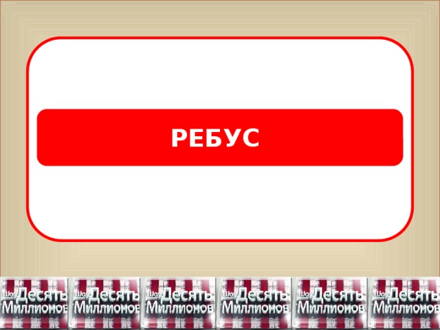 РЕБУС 