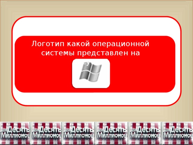 Логотип какой операционной системы представлен на рисунке?  