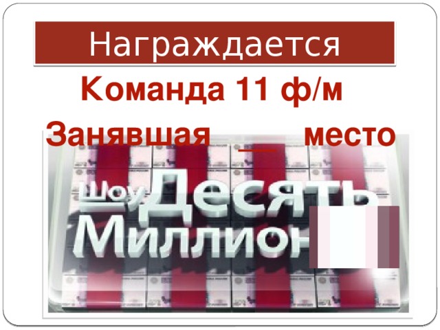 Награждается Команда 11 ф/м Занявшая __ место 