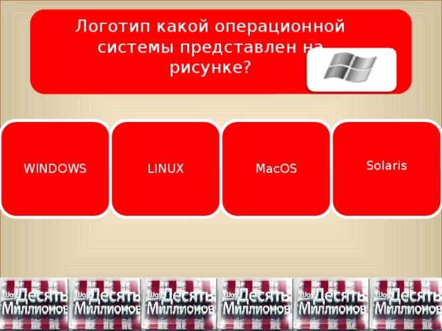 Логотип какой операционной системы представлен на рисунке?  Solaris WINDOWS LINUX MacOS 