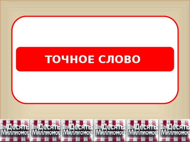 ТОЧНОЕ СЛОВО 