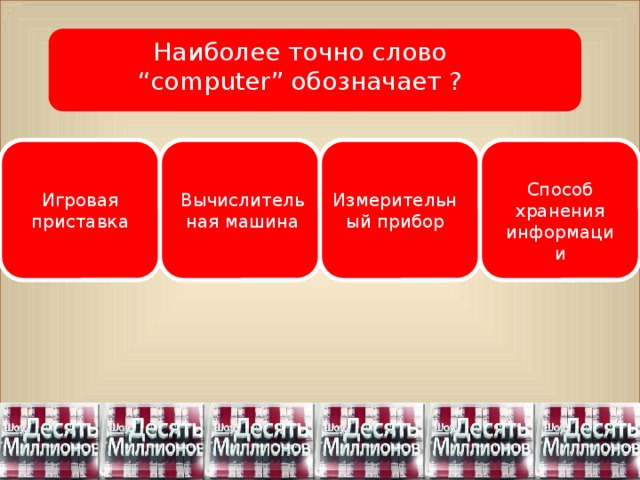 Наиболее точно слово “computer” обозначает ?  Способ хранения информации Игровая приставка Вычислительная машина Измерительный прибор 