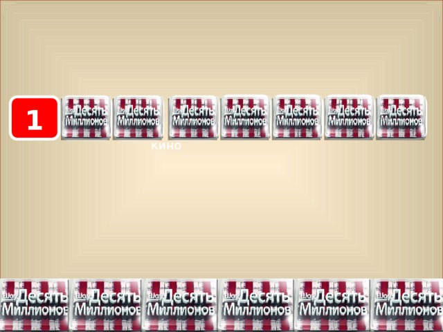 7 8 5 6 2 4 3 1 кино 