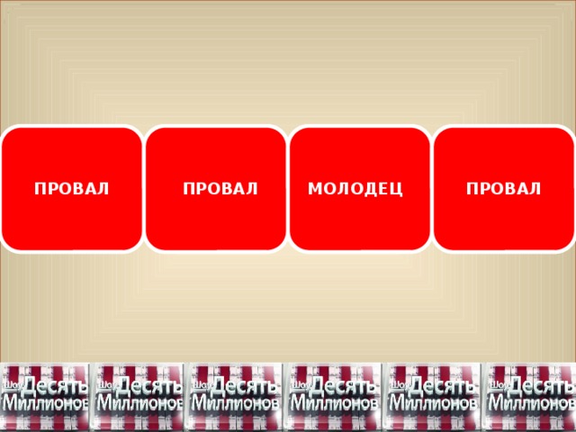 ПРОВАЛ ПРОВАЛ МОЛОДЕЦ ПРОВАЛ 