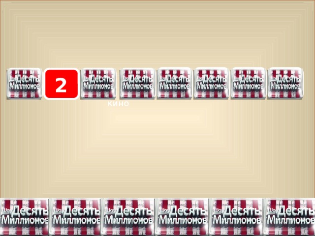 7 8 5 6 2 4 3 1 кино 