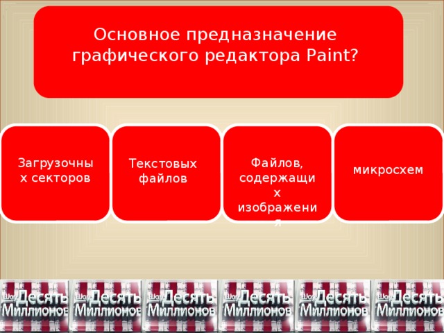Основное предназначение графического редактора Paint?  Файлов, содержащих изображения Загрузочных секторов Текстовых файлов микросхем 