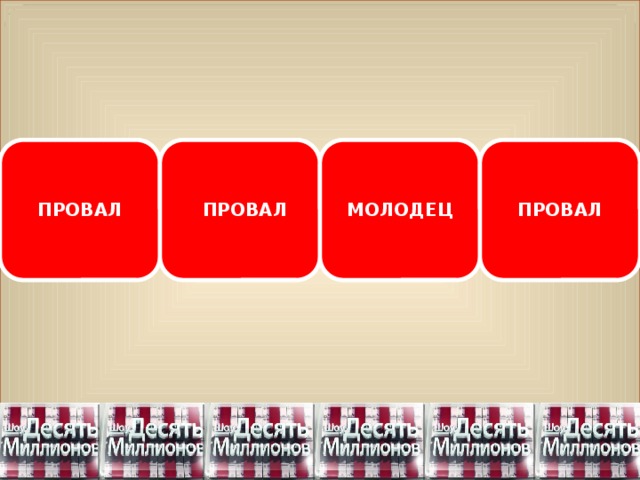 ПРОВАЛ ПРОВАЛ МОЛОДЕЦ ПРОВАЛ 