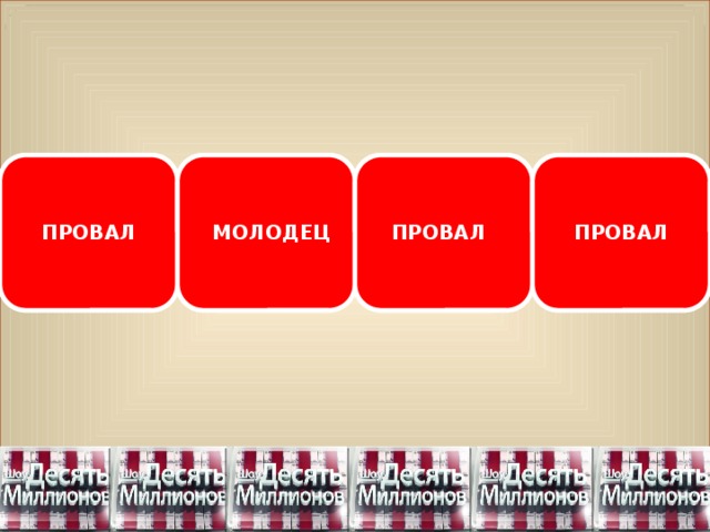 ПРОВАЛ МОЛОДЕЦ ПРОВАЛ ПРОВАЛ 