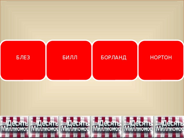 БЛЕЗ БИЛЛ НОРТОН БОРЛАНД 