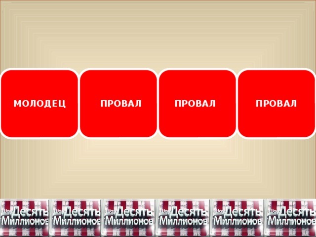 МОЛОДЕЦ ПРОВАЛ ПРОВАЛ ПРОВАЛ 