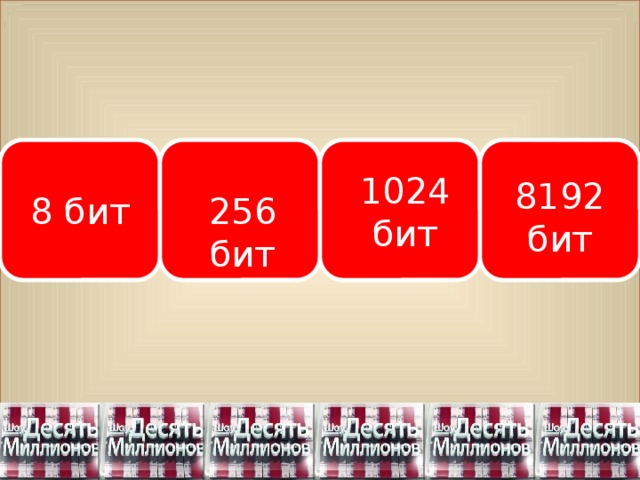 1. Число 256 бит. 4096 бит в килобайты. 256 бит. Qam64 скорость.