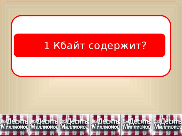  1 Кбайт содержит? 