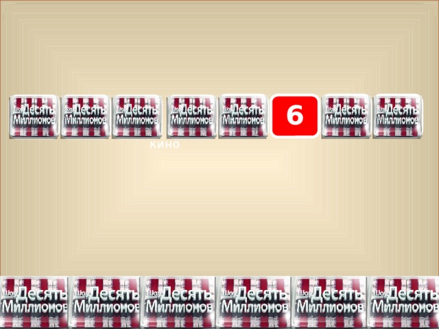 7 8 5 6 2 4 3 1 кино 