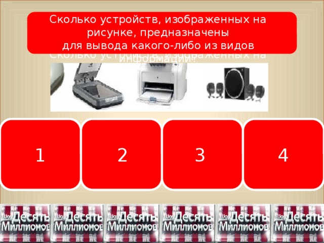 Сколько устройств изображенных на рисунке предназначены для вывода какого либо из видов информации