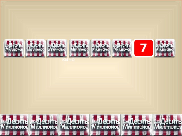 7 8 5 6 2 4 3 1 кино 