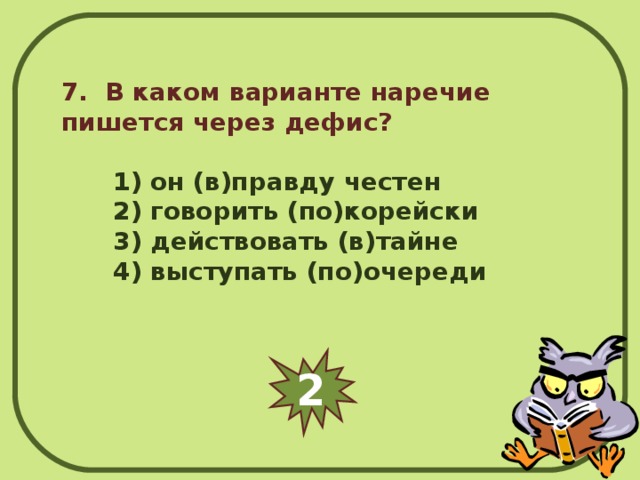 Правописание наречий через дефис. Написание наречий через дефис правило. В каком варианте наречие пишется через дефис. Дефис в наречиях правило. Дефисное написание наречий.