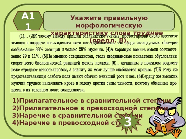 А11  Укажите правильную морфологическую характеристику слова труднее (предл. 8). Прилагательное в сравнительной степени Прилагательное в превосходной степени Наречие в сравнительной степени Наречие в превосходной степени 3 