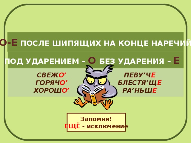 Е в корне после шипящих наречий