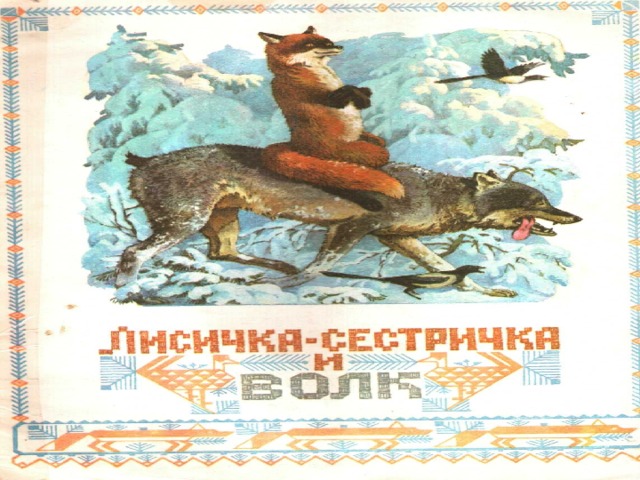 Презентация лисичка сестричка и волк 1 класс школа 21 века