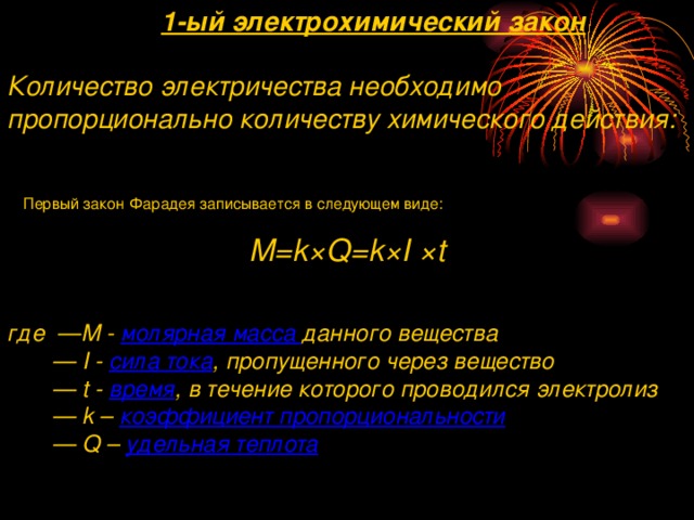 Процесс электролиза. Закон электролиза физика. 2 закон фарадея формула. 1 закон майкла фарадея. Химическое действие электрического тока закон фарадея презентация.