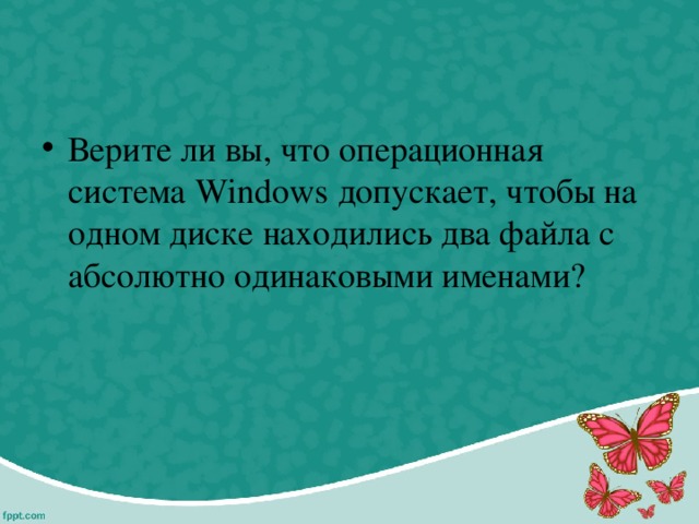 Верите ли вы, что операционная система Windows допускает, чтобы на одном диске находились два файла с абсолютно одинаковыми именами?  