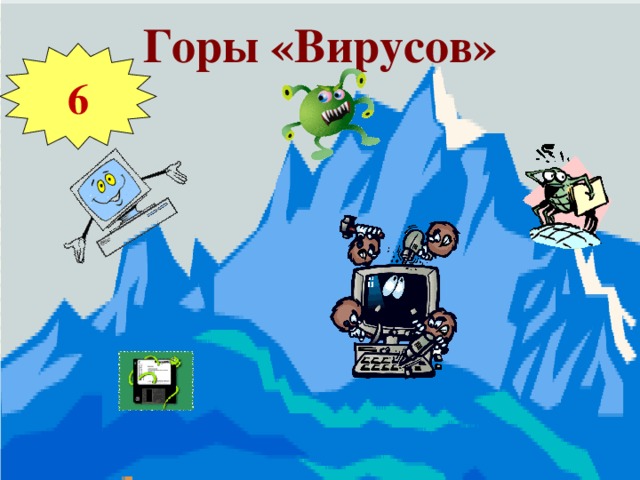 Горы «Вирусов» 6 