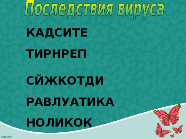 КАДСИТЕ  ТИРНРЕП  СЙЖКОТДИ  РАВЛУАТИКА  НОЛИКОК 