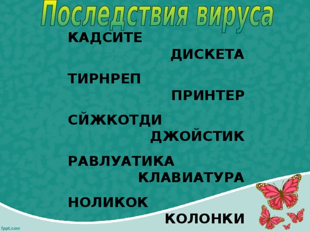 КАДСИТЕ ДИСКЕТА  ТИРНРЕП ПРИНТЕР  СЙЖКОТДИ ДЖОЙСТИК  РАВЛУАТИКА КЛАВИАТУРА  НОЛИКОК КОЛОНКИ 