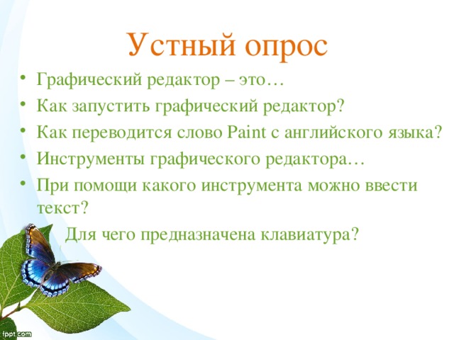 Устный опрос Графический редактор – это… Как запустить графический редактор? Как переводится слово Paint с английского языка? Инструменты графического редактора… При помощи какого инструмента можно ввести текст?  Для чего предназначена клавиатура? 