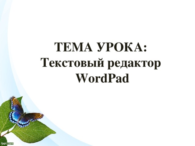 ТЕМА УРОКА:  Текстовый редактор  WordPad 