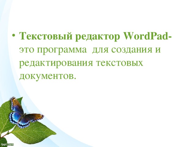 Текстовый редактор WordPad- это программа для создания и редактирования текстовых документов. 